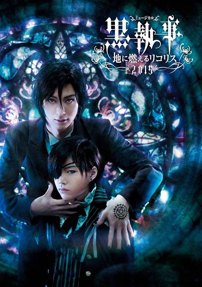 黒執事 ミュージカル 古川雄大 DVD Amazon.co.jp: ミュージカル黒執事-地に燃えるリコリス2015